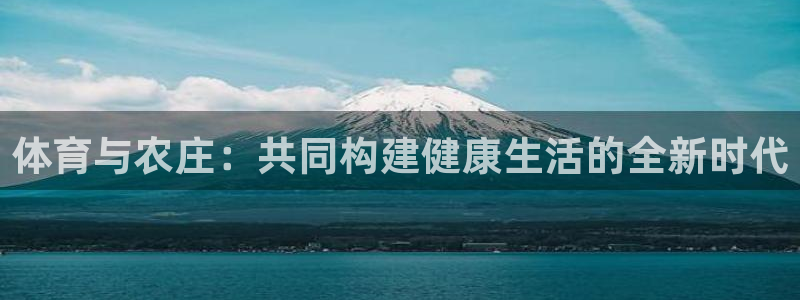 火凤体育：体育与农庄：共同构建健康生活的全新时代