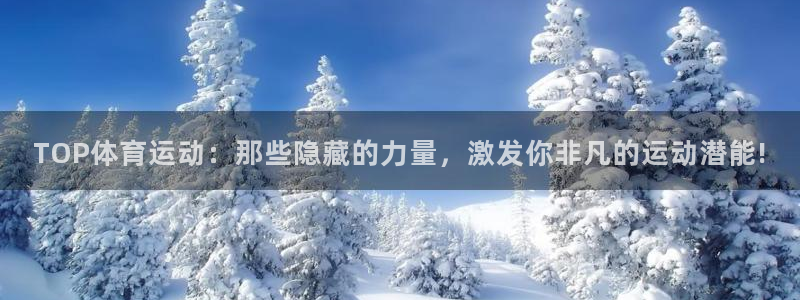 火凤体育回放：TOP体育运动：那些隐藏的力量，激发你非凡的运动潜能!