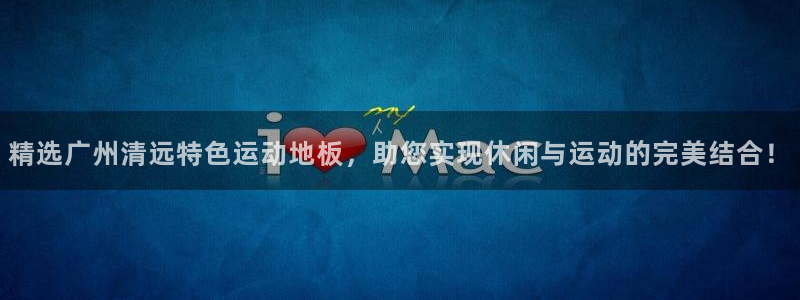 火凤体育v1211.官网打开游戏.org/：精选广州清远特色运动地板，助您实现休闲与运动的完美结合！