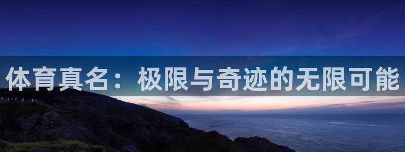 火凤体育官网：体育真名：极限与奇迹的无限可能
